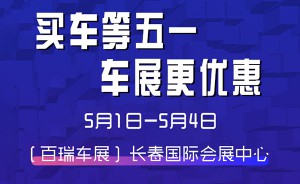 假期逛长春五一车展，省时省力更省钱！老司机都知道