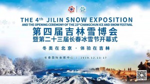 第四届雪博会暨第二十三届长春冰雪节“白雪天使”大赛新闻发布会在长春召开