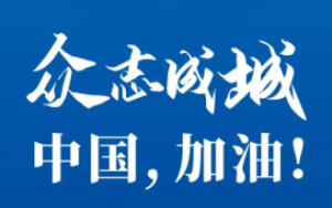 众志成城 中国加油 吉利控股集团携手李书福公益基金会设立2亿元新型肺炎疫情防控专项基金