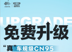 好消息！吉利汽车将为全国吉利车主免费更换“CN95空滤”