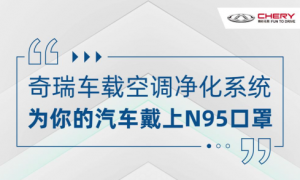 奇瑞车载空调净化系统 为汽车戴上“N95口罩”