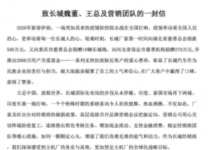 致长城魏董、王总及营销团队的一封信-----长城汽车全体经销商