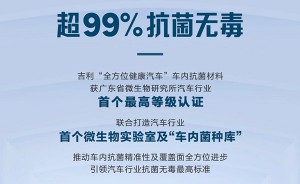 超99%抗菌率！吉利“全方位健康汽车”再获权威鉴证 行业首个“车内菌种库”将问世