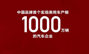 连续4年销量超100万辆  吉利汽车累计销量突破1000万辆