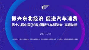 振兴东北经济 促进汽车消费 第十八届中国（长春）国际汽车博览会高峰论坛圆满举行